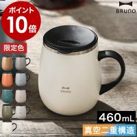 ［ BRUNO 蓋つきステンレスマグ tall ］特典付 ブルーノ 蓋付き 保温 保冷 大きい マグカップ ステンレス 460mL 真空断熱 フタ付 タンブラー コップ マグ BHK263 | インテリアショップ roomy