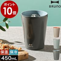 ［ BRUNO セラミックコートタンブラー tall 450 ］特典付 ブルーノ タンブラー 保温 保冷 マグカップ 大きい 真空断熱タンブラー 保温マグカップ カップ | インテリアショップ roomy