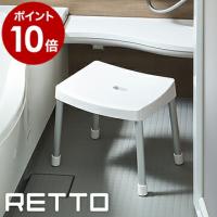 特典付 RETTO バスチェア シャワーチェア 風呂椅子 風呂いす 滑り止め 風呂 イス 子ども 座面高め バス用品 脚キャップ ［ レットー コンフォートチェアM ］ | インテリアショップ roomy