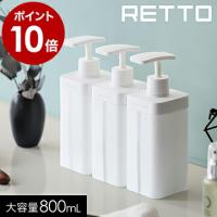 特典付［ レットー ディスペンサーL ］RETTO ディスペンサー ソープボトル ソープポンプ ボトル 容器 ボトル シャンプー ボディソープ コンディショナー リンス | インテリアショップ roomy