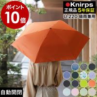 特典付［ Knirps U.220 ］クニルプス 正規販売店 傘 自動開閉 晴雨兼用 雨傘 ワンタッチ式 UVカット 折りたたみ傘 日傘 遮光 遮熱 コンパクト 軽量 u220
