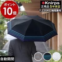 ［ Knirps T.220RS ］特典付 クニルプス 正規販売店 折りたたみ傘 T.220 T220 Rain or Shine 自動開閉 ワンタッチ開閉 折り畳み傘 雨傘 軽量 軽い 日傘 晴雨兼用