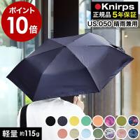 特典付［ Knirps US.050 ］クニルプス 正規販売店 折りたたみ傘 正規店 晴雨兼用 UVカット 紫外線カット スリム コンパクト 軽量 軽い 遮光 遮熱 無地 us050