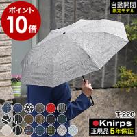［ Knirps T.220 限定カラー ］特典付 クニルプス 折りたたみ傘 T220 自動開閉 折り畳み傘 雨傘 撥水 メンズ レディース 軽量