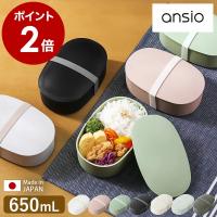 ［ ansio oval lunch box 650mL ］特典付 お弁当箱 ランチボックス アンシオ 650ｍl 弁当箱 レンジ対応 食洗機対応 ベルト付き 仕切り オーバル 日本製 OVL-650