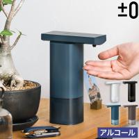 特典付［ ±0 オートディスペンサー アルコールタイプ ］自動 アルコール 消毒液 プラスマイナスゼロ 詰め替え 消毒用 除菌 非接触 小型 電池式 ZBD-E010 | インテリアショップ roomy