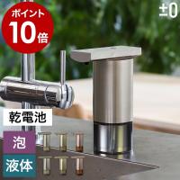 特典付［ ±0 オートディスペンサー ］オート 泡タイプ 自動 液体タイプ プラスマイナスゼロ ソープ ディスペンサー 電池式 メタルカラー ZBD-G011 ZBD-G012 | インテリアショップ roomy