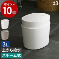2大特典［ ±0 スチーム式加湿器 H220 ］プラスマイナスゼロ スチーム加湿器 大容量 3L 加熱式 蒸気 スチーム 上部給水 チャイルドロック 加湿機 小型 XQK-H220