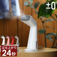 特典付［ ±0 スタイルスチーマー XRS-D010 ］スチームアイロン 吊るしたまま 衣類スチーマー プラスマイナスゼロ アイロン ハンディー スチーム 除菌 脱臭