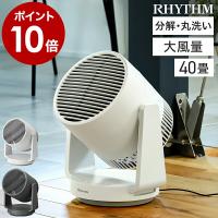［ RHYTHM Silky Wind Circulator ］特典付 サーキュレーター 首振り 大風量 40畳 DCモーター 2重反転ファン 省エネ 静音 扇風機 送風 分解 洗える 9ZFA39RH08 | インテリアショップ roomy