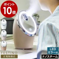 特典付［ FESTINO Facial Cleansing Nano Steamer ］スチーマー フェスティノ ナノスチーマー 保湿 クレンジング スキンケア スチーム ヘアケア SMHB-033 | インテリアショップ roomy