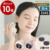 特典付［ FESTINO 充電式 EMSヘッドスパ プレミア ］ヘッドスパ EMS フェスティノ 頭皮ケア 美容 防水 電動 リフトケア 電動頭皮ブラシ フェイスケア SMHB-044 | インテリアショップ roomy