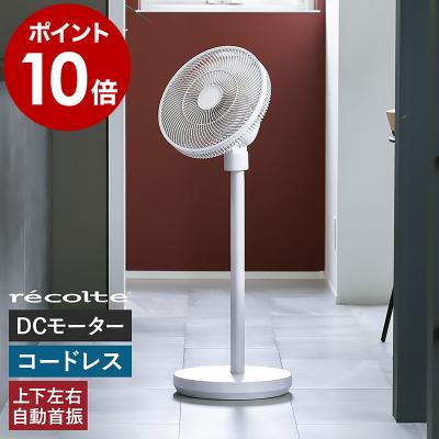 サーキュレーター コードレス(recolte)の商品一覧 通販 サーキュレーター コードレス(recolte)の商品一覧 通販