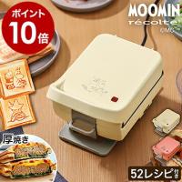 ［ recolte Press Sand Maker Plaid MOOMIN ］特典付 ホットサンドメーカー ムーミン レコルト プラッド 耳まで 厚焼き レシピ付き 電気 プレスサンドメーカー | インテリアショップ roomy