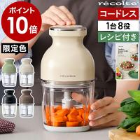 特典付［ recolte コードレス カプセルカッター ボンヌ ］フードプロセッサー レコルト ブレンダー ミキサー 氷も砕ける ガラス製 泡立て 洗いやすい RCP-7