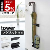 特典付［ マグネットアンブレラスタンド タワー ］山崎実業 tower マグネットアンブレラスタンド 傘立て おしゃれ マグネット スリム 傘たて 玄関 扉 7641 7642