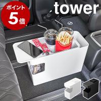 ［ 車載用コンソールゴミ箱 タワー ］山崎実業 tower テーブル ダストボックス コンソールテーブル サイドテーブル yamazaki ブラック ホワイト 6135 6136 | インテリアショップ roomy