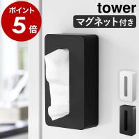 ［ マグネットコンパクトティッシュケース タワー ］特典付 山崎実業 tower ポリ袋 収納 磁石 ティッシュボックス 冷蔵庫 yamazaki ホワイト ブラック 5094 5095 | インテリアショップ roomy