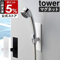 ［ マグネットバスルームシャワーフック タワー ］山崎実業 tower シャワーヘッドホルダー シャワーフック シャワーホルダー マグネット 公式 3805 3806
