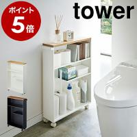 特典付［ ハンドル付きスリムトイレラック タワー ］山崎実業 tower トイレ 収納 隙間収納 ワゴン 13cm 収納棚 キャスター付き トイレットペーパー 4306 4307 | インテリアショップ roomy