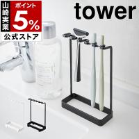 ［ 歯ブラシスタンド 5連 タワー ］山崎実業 tower ホルダー 立て 置き 歯磨き 収納 ハブラシ 掛け フック yamazaki 公式 ブラック ホワイト 4698 4699