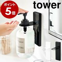 ［ 吸盤ディスペンサーホルダー タワー ］山崎実業 tower ディスペンサー ホルダー 吸盤 ボトルラック 壁面 洗面所 バスルーム シャンプーボトル 収納 4869 4870 | インテリアショップ roomy