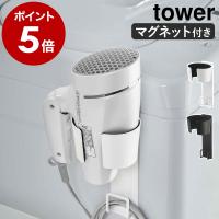 ［ マグネットドライヤーホルダー タワー ］山崎実業 tower ホルダー ドライヤー ドライヤーホルダー ドライヤースタンド マグネット おしゃれ 5391 5392 | インテリアショップ roomy