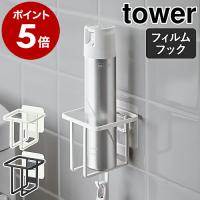 ［ フィルムフックスプレーボトルホルダー タワー ］山崎実業 tower ボトルラック 棚 壁 省スペース トイレ収納 yamazaki ブラック ホワイト 5993 5994 | インテリアショップ roomy