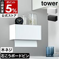 ［ 石こうボード壁対応トレー付きペーパータオルディスペンサー タワー ］山崎実業 tower 壁面 ロール ホルダー yamazaki 公式 ブラック ホワイト 2003 2004 | インテリアショップ roomy