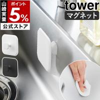 ［ マグネットサニタリーシリコーンスポンジ タワー ］山崎実業 tower マグネット サニタリー シリコーン スポンジ 公式 yamazaki ブラック ホワイト 1842 1843