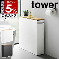 特典付［ 隠せるトイレ引き出し収納 タワー ］山崎実業 tower トイレラック キャスター付き 幅14cm yamazaki 公式 モノトーン...