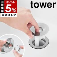 ［ 洗面排水口ゴミ受けネットホルダー タワー ］山崎実業 tower 排水口 排水溝 ステンレス 金属 ネット ごみ受け ホルダー yamazaki 公式 シルバー 1681