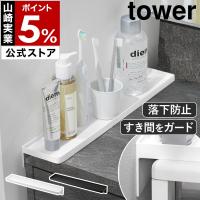 ［ 洗面台横隙間トレー タワー ］山崎実業 tower すきま収納 洗面台 隙間 ガード 落下防止 収納 工具不要 yamazaki 公式 ブラック ホワイト 10135 10136