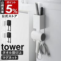特典付［ タオル掛け上ドライヤー＆ヘアーアイロンホルダー / マグネットドライヤー＆ヘアーアイロンホルダー ］タワー 山崎実業 tower yamazaki 公式 | インテリアショップ roomy