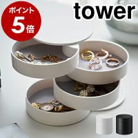 ［ アクセサリートレー 4段 タワー ］山崎実業 tower アクセサリー トレイ トレー おしゃれ アクセサリーケース アクセサリー入れ 誕生日 プレゼント 4068 4069 | インテリアショップ roomy