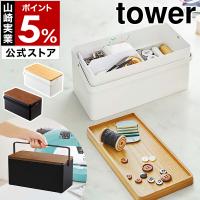 ［ 裁縫箱 タワー ］ 山崎実業 tower おしゃれ シンプル 救急箱 裁縫道具 ソーイングボックス ソーイングセット 裁縫セット 裁縫 収納 収納ボックス 5060 5061 | インテリアショップ roomy