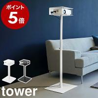 ［ 高さ伸縮プロジェクタースタンド タワー ］山崎実業 tower プロジェクター台 伸縮 高さ調整 スタンド プロジェクター yamazaki ブラック ホワイト 6027 6028 | インテリアショップ roomy