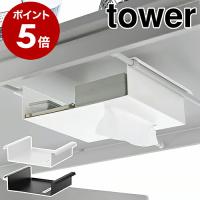 ［ テーブル下つっぱり棒用収納ラック タワー ］山崎実業 tower デスク下 ラック デスク下収納 棚 机下収納 机下 yamazaki ブラック ホワイト 6007 6008 | インテリアショップ roomy