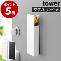 ［ 隠せるマグネットカッターホルダー タワー ］特典付 山崎実業 tower 玄関ドア カッターナイフ 磁石 浮かせる収納 yamazaki 公式 ブラック ホワイト 1933 1934 | インテリアショップ roomy