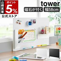 ［ デスク横トレー付きスチールパネル タワー ］山崎実業 tower パネル 壁面 収納 パーテーション おしゃれ yamazaki 公式 ブラック ホワイト 10066 10067