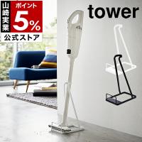 ［ スティッククリーナースタンド タワー ］山崎実業 tower 掃除機用スタンド コードレスクリーナースタンド マキタ ダイソン スタンド 収納 3273 3274