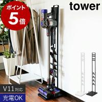 ［ コードレスクリーナースタンド タワー（ダイソン対応） ］ 山崎実業 tower ダイソン スタンド 掃除機 コードレス dyson スティッククリーナー 3540 3541 | インテリアショップ roomy