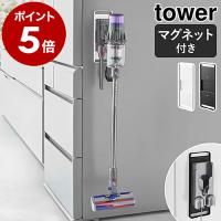 ［ マグネットコードレスクリーナーホルダー タワー ］山崎実業 tower ダイソン対応 壁掛け ホルダー 磁石 掃除機 dyson yamazaki ブラック ホワイト 6150 6151 | インテリアショップ roomy