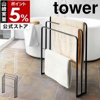 ［ 横から掛けられるバスタオルハンガー 3連 タワー ］山崎実業 tower タオルハンガー スリム 省スペース 部屋干し 室内干し yamazaki 4979 4980 | インテリアショップ roomy