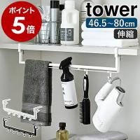 ［ 伸縮棚下収納ハンガー タワー ］山崎実業 tower ハンガーラック 伸縮式 ランドリーラック ランドリー収納 ハンガー掛け 引っ掛け 収納ラック 5646 5647 | インテリアショップ roomy