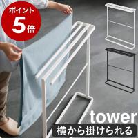 ［ 横から掛けられるバスタオルハンガー タワー スリム ］山崎実業 tower バスタオルハンガー 横から おしゃれ タオルハンガー スリム 省スペース 5576 5577 | インテリアショップ roomy