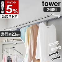 ［ 鴨居室内物干しポールホルダー タワー 奥行ワイド ］山崎実業 tower 竿ホルダー 窓枠 奥行23cm 耐荷重7kg yamazaki 公式 ブラック ホワイト 1586 1587 | インテリアショップ roomy