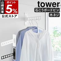 ［ ウォール衣類ハンガー タワー 石こうボード壁対応 ］山崎実業 tower 部屋干し ハンガー 物干し 壁掛け yamazaki 公式 ブラック ホワイト 10100 10101 | インテリアショップ roomy