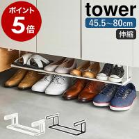 ［ 浮かせる伸縮シューズラック タワー ］山崎実業 tower 玄関 靴収納 狭い 伸縮 下駄箱下 靴箱下 スリム コンパクト 引っ掛け式 吊り下げ yamazaki 5631 5632 | インテリアショップ roomy