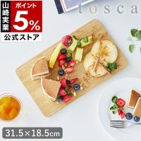 ［ まな板 トスカ ］山崎実業 tosca まないた 竹製 両面 カッティングボード 竹 バンブー 多機能 プレート ナチュラル 新生活 yamazaki 公式 3695 | インテリアショップ roomy